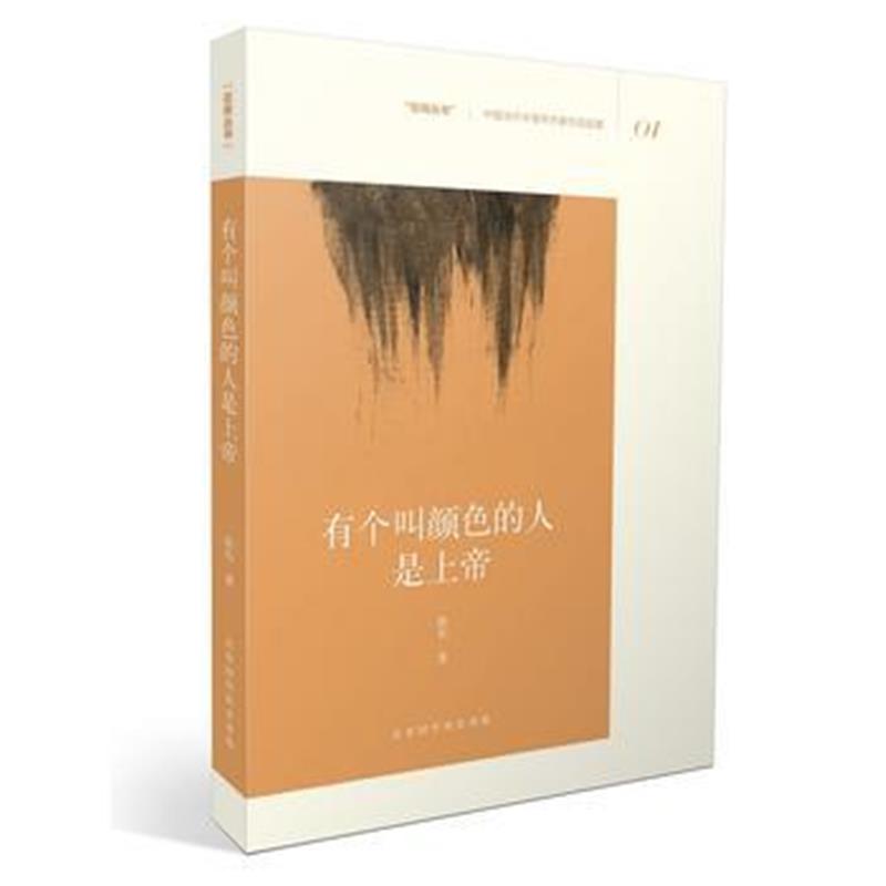 全新正版 有个叫颜色的人是上帝
