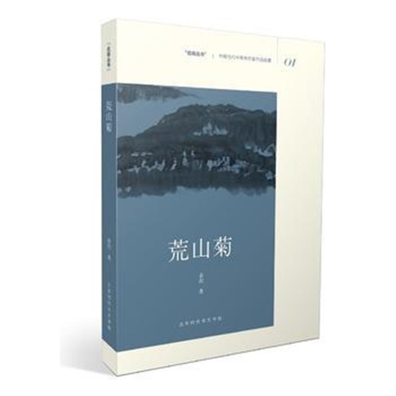 全新正版 荒山菊