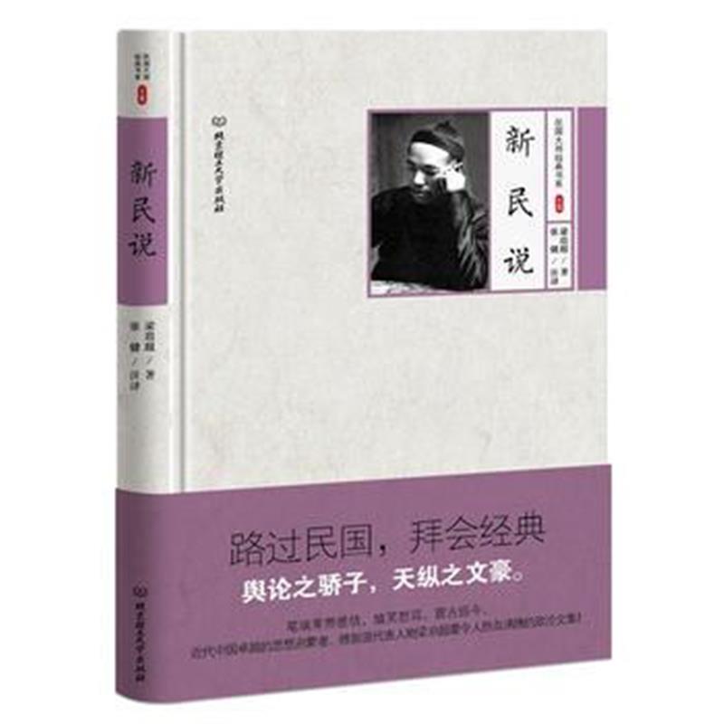 全新正版 新民说