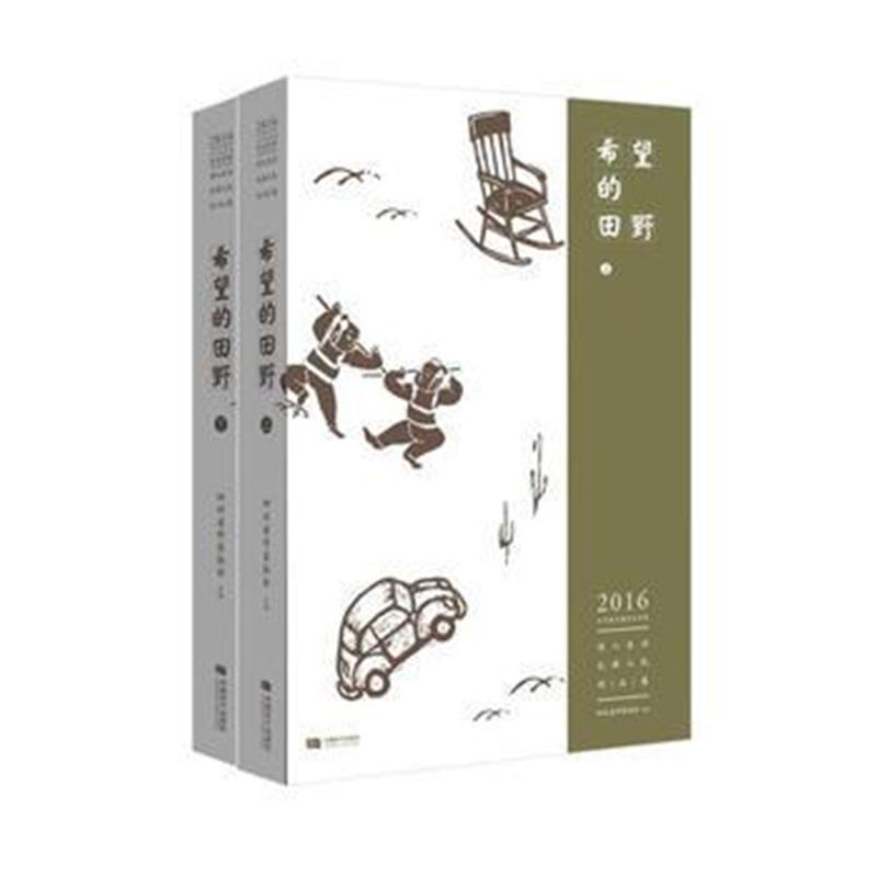 全新正版 希望的田野 (全2册)