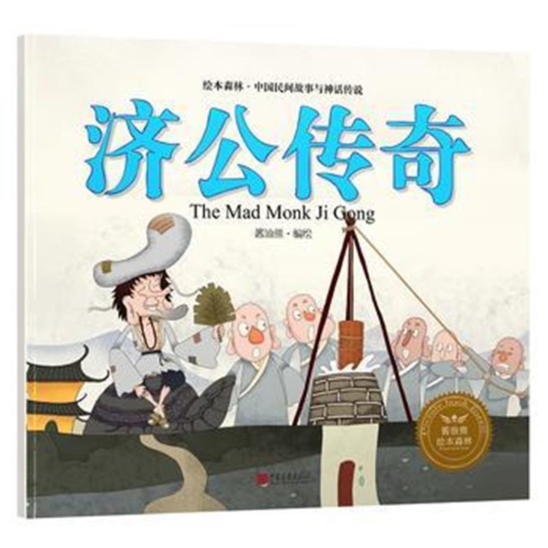 全新正版 绘本森林-中国民间神话故事之《济公传奇》