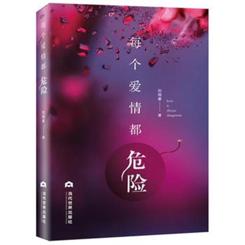 全新正版 每个爱情都危险