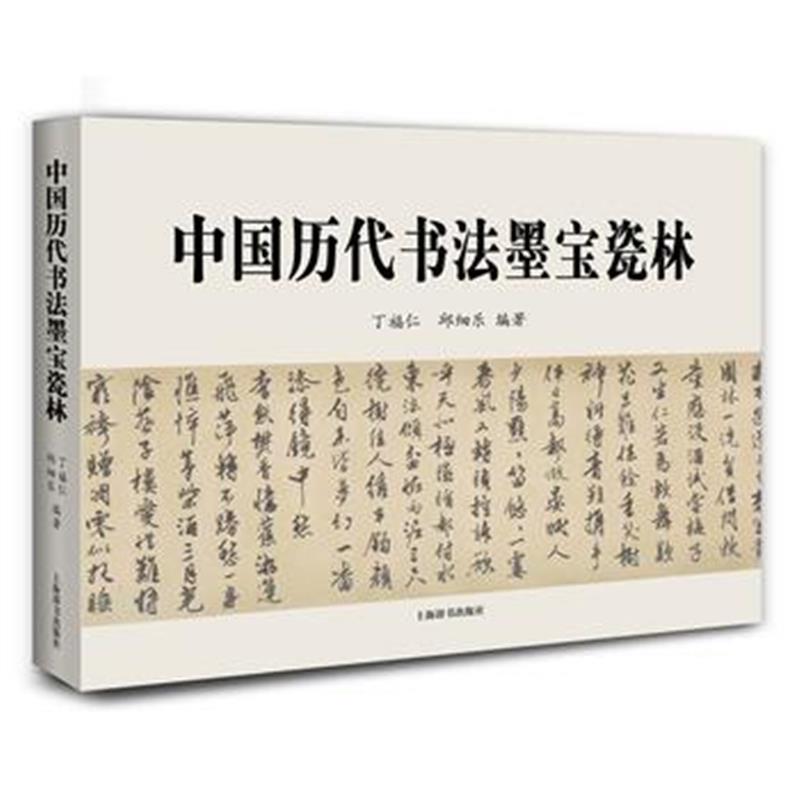 全新正版 中国历代书法墨宝瓷林