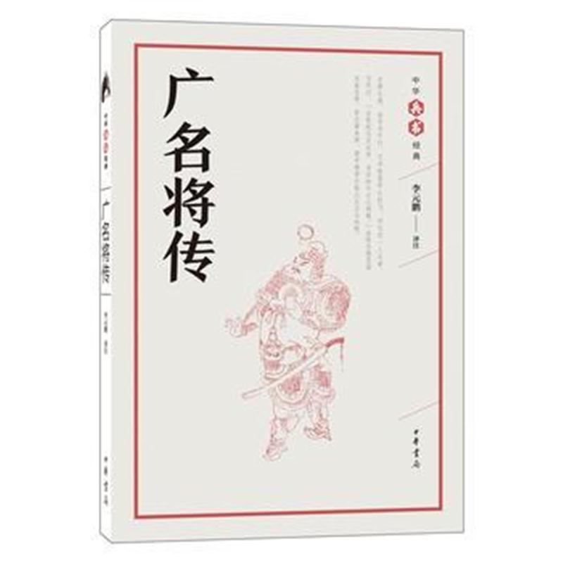 全新正版 广名将传(中华兵书经典丛书)