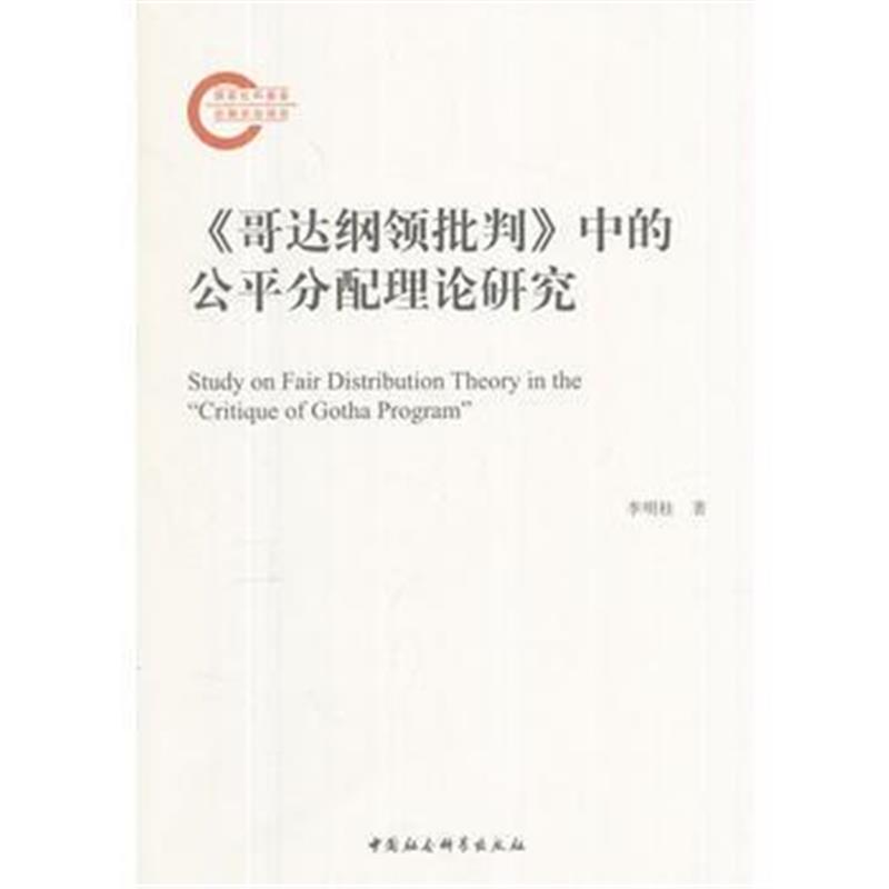 全新正版 《哥达纲领批判》中的公平分配理论研究