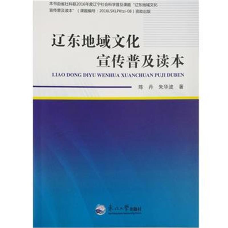 全新正版 辽东地域文化宣传普及读本