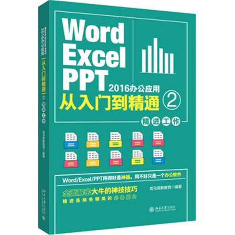 全新正版 Word/Excel/PPT 2016办公应用从入门到精通 2(精进工作)