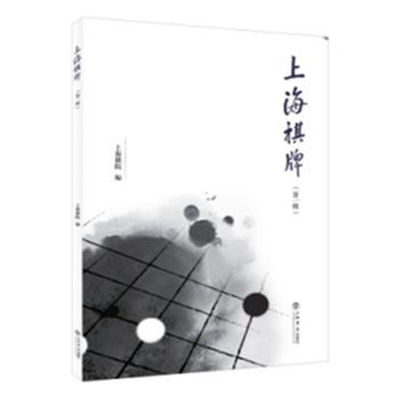 全新正版 上海棋牌(辑)