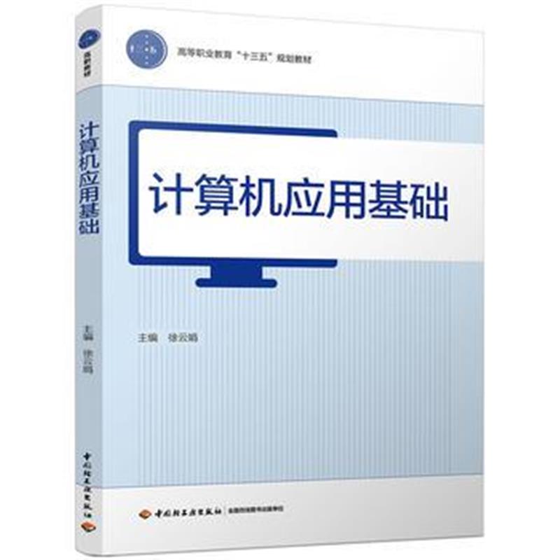 全新正版 计算机应用基础(高等职业教育“十三五”规划教材)