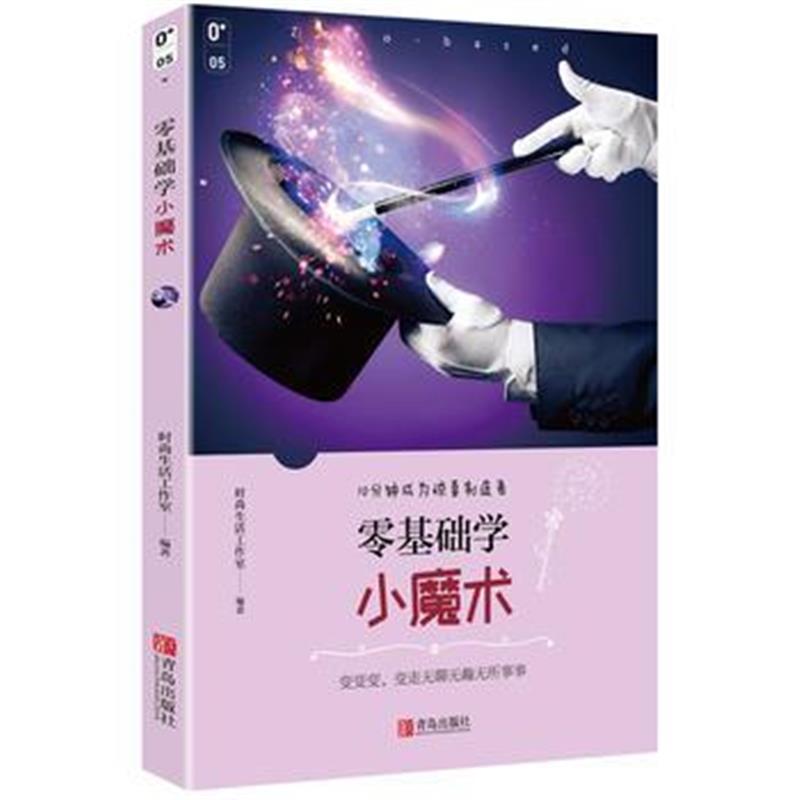 全新正版 零基础学小魔术