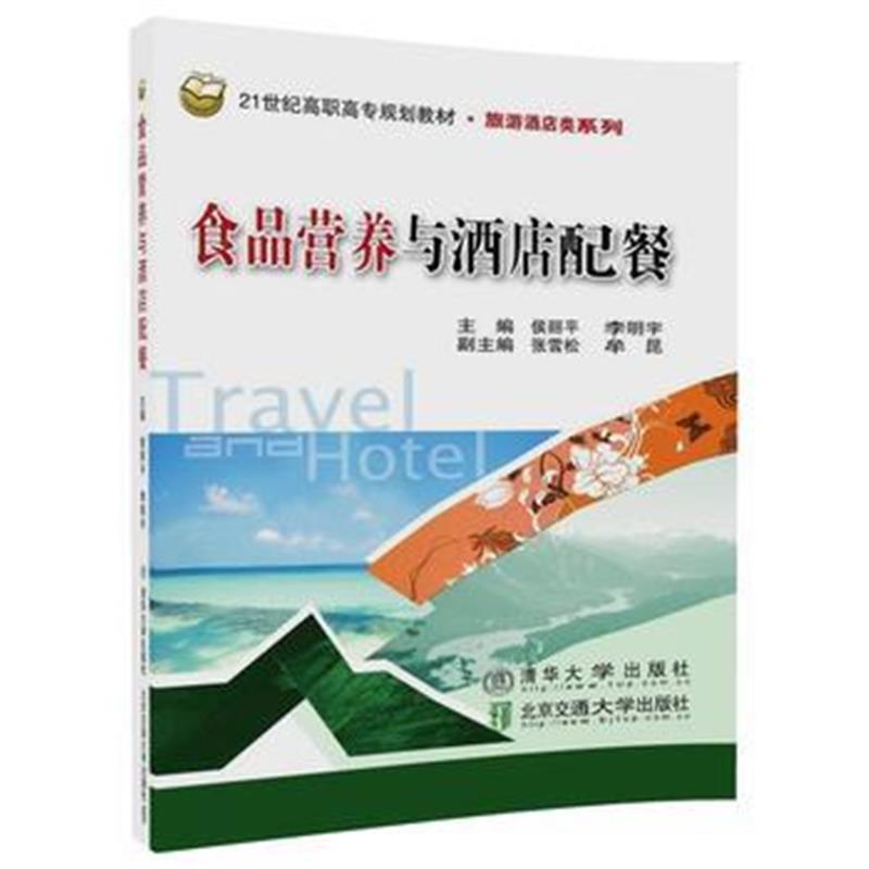 全新正版 食品营养与酒店配餐