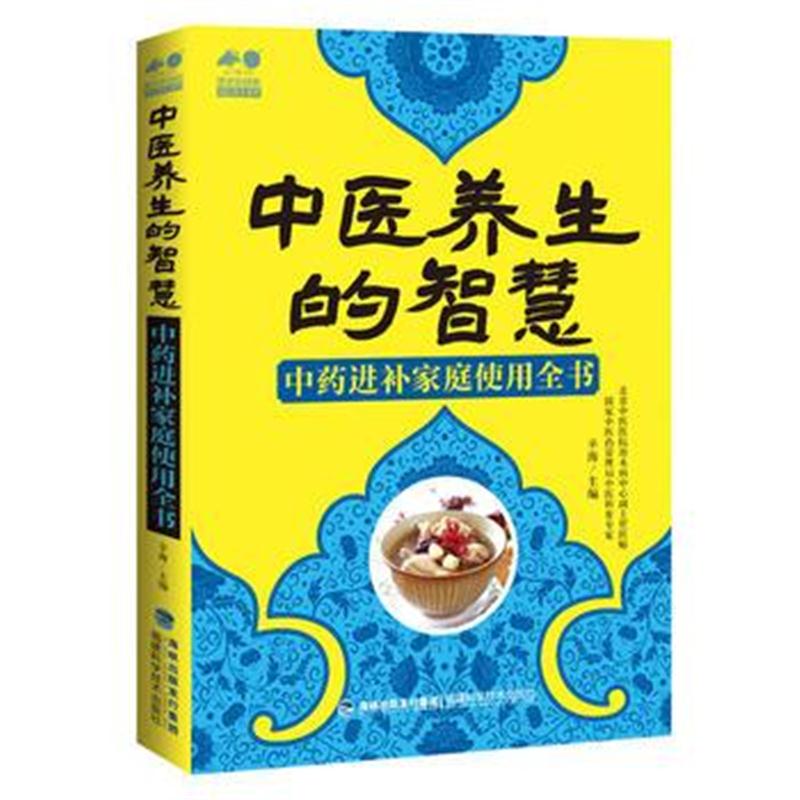 全新正版 中医养生的智慧——中药进补家庭使用全书