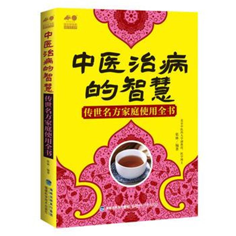 全新正版 中医治病的智慧——传世名方家庭使用全书