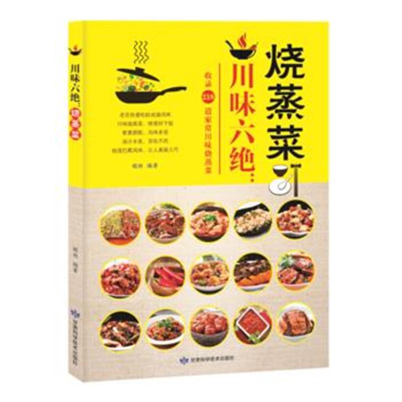 全新正版 川味六绝：烧蒸菜