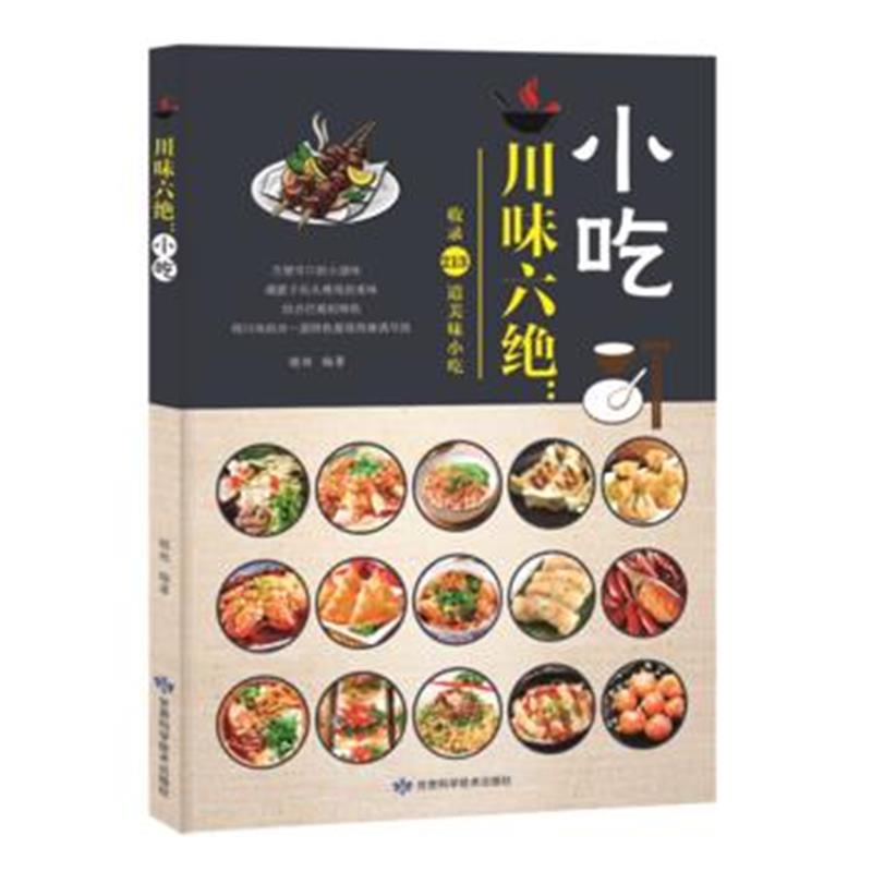 全新正版 川味六绝：小吃