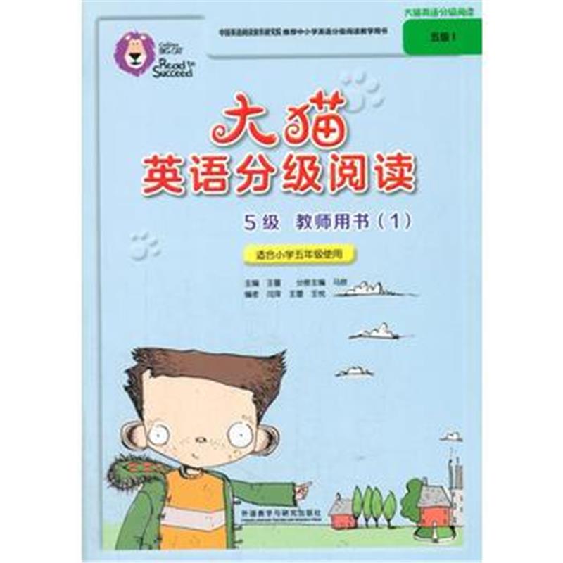 全新正版 大猫英语分级阅读五级1(教师用书)(适合小学五年级)