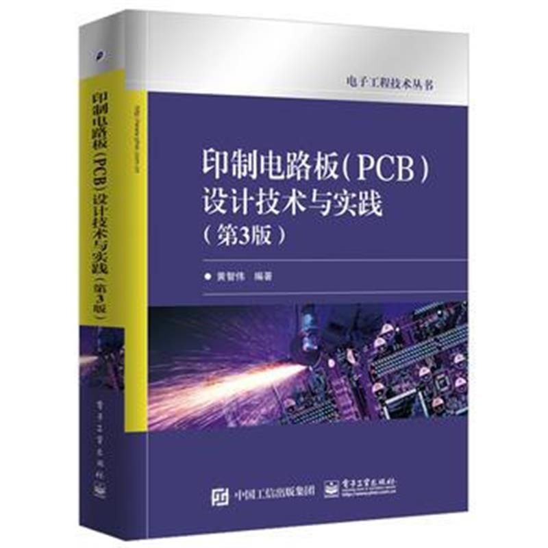 全新正版 印制电路板(PCB)设计技术与实践(第3版)