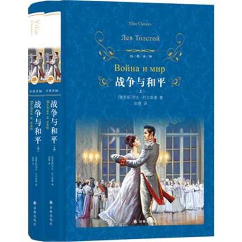 全新正版 经典译林:战争与和平(上下)(新版)