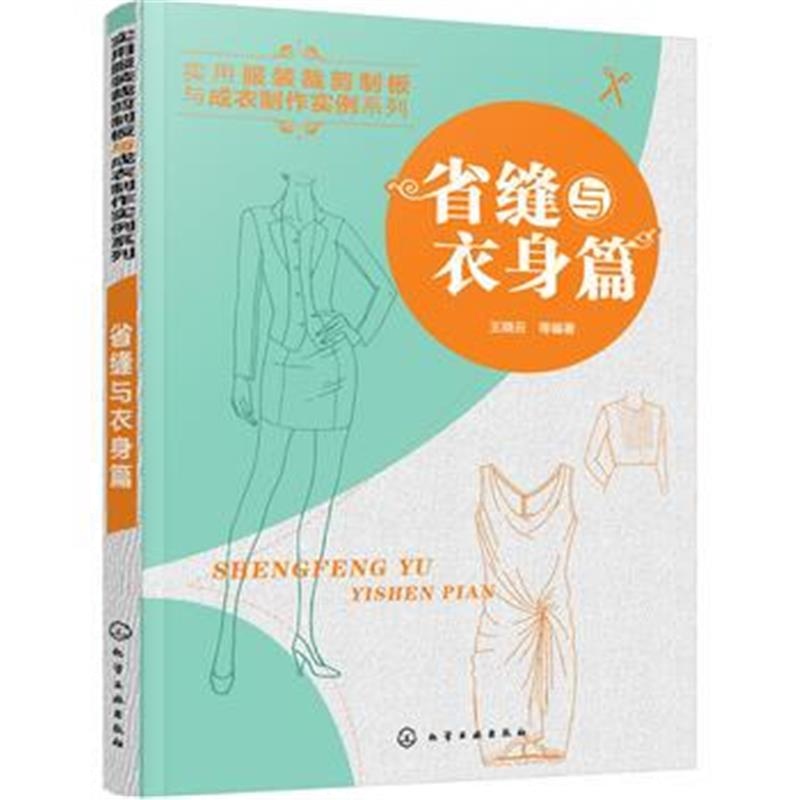 全新正版 省缝与衣身篇