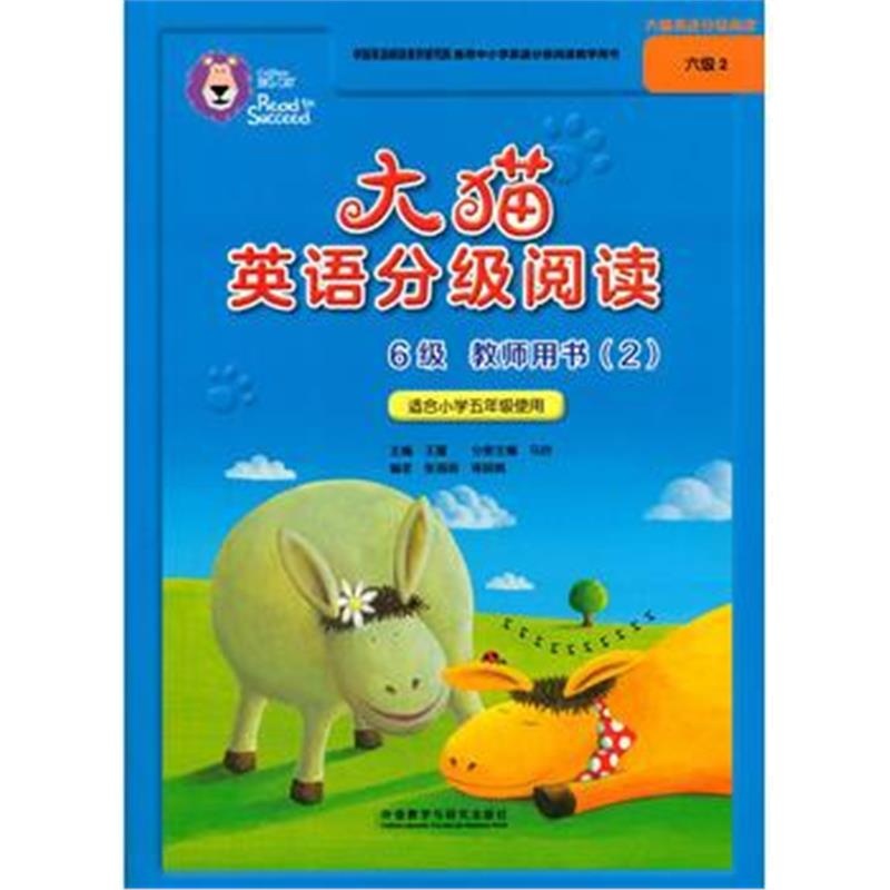 全新正版 大猫英语分级阅读六级2(教师用书)(适合小学五年级)