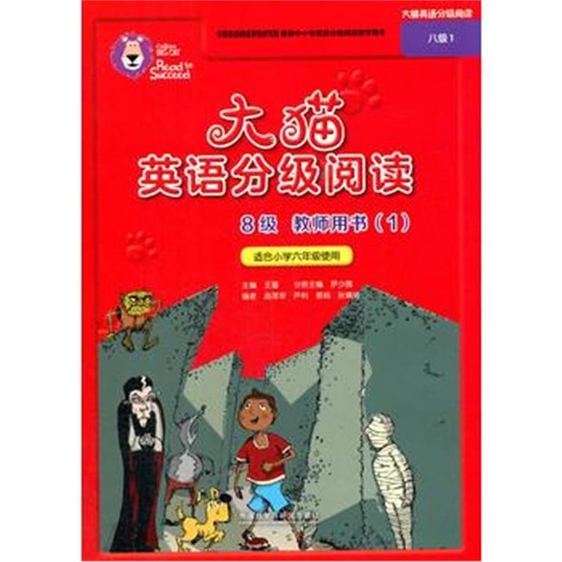 全新正版 大猫英语分级阅读八级1(教师用书)(适合小学六年级)