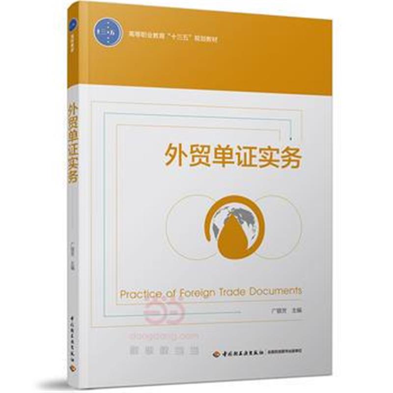 全新正版 外贸单证实务(高等职业教育“十三五”规划教材)