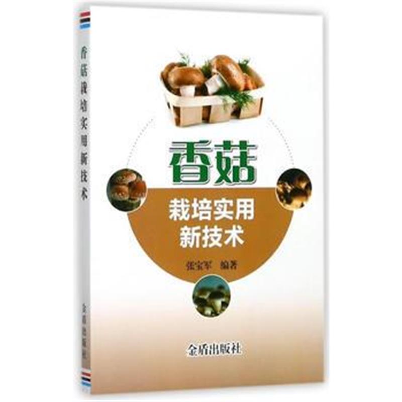 全新正版 香菇栽培实用新技术