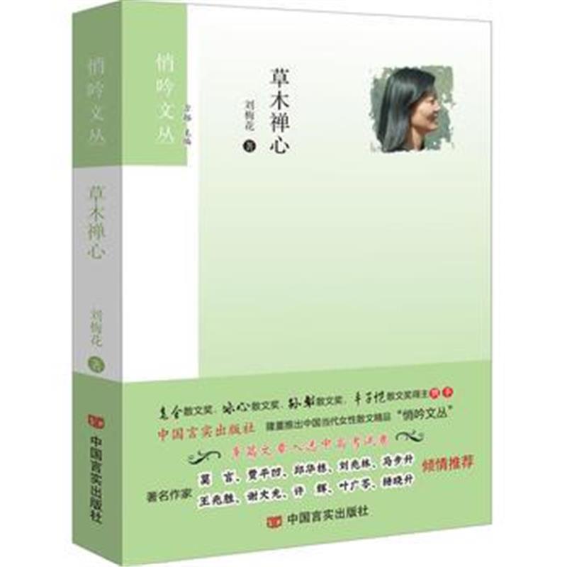全新正版 草木禅心