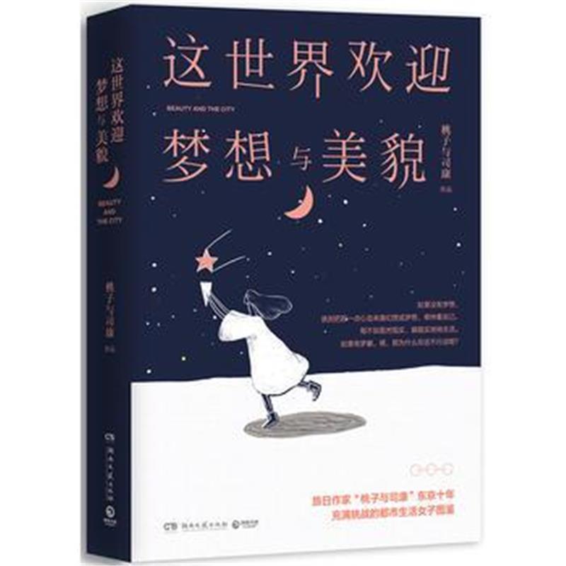 全新正版 这世界欢迎梦想与美貌