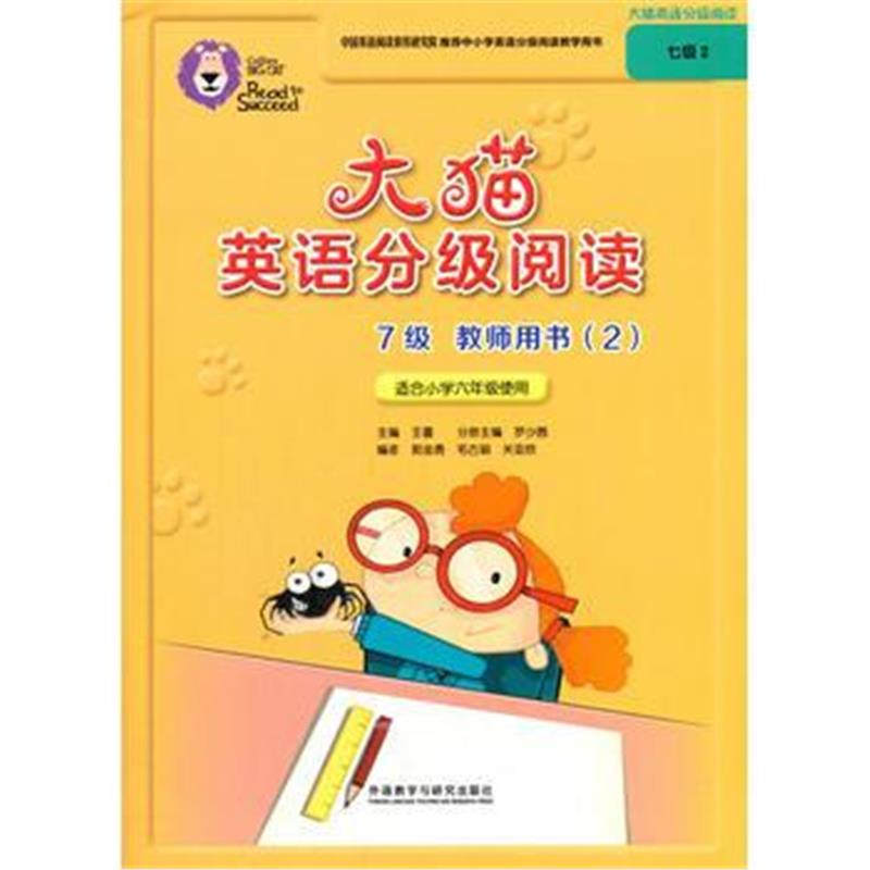 全新正版 大猫英语分级阅读七级2(教师用书)(适合小学六年级)