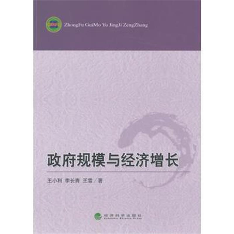 全新正版 规模与经济增长