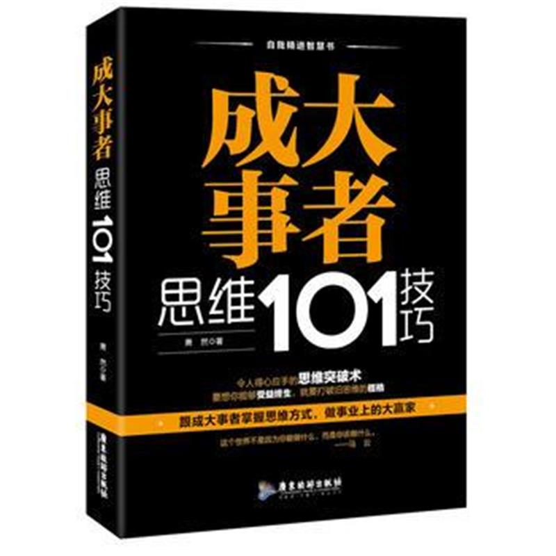 全新正版 成大事者思维101技巧