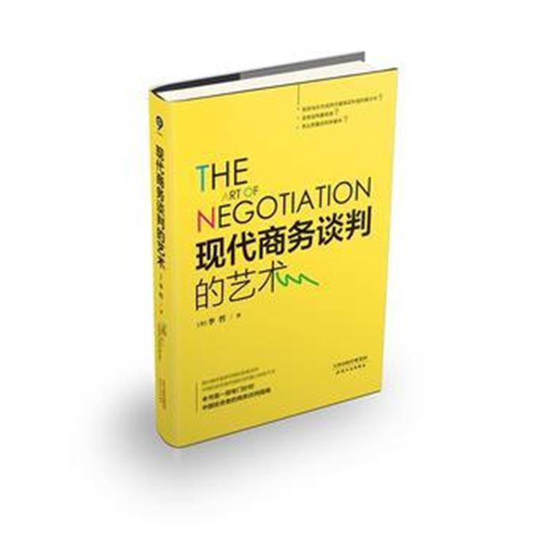 全新正版 现代商务谈判的艺术