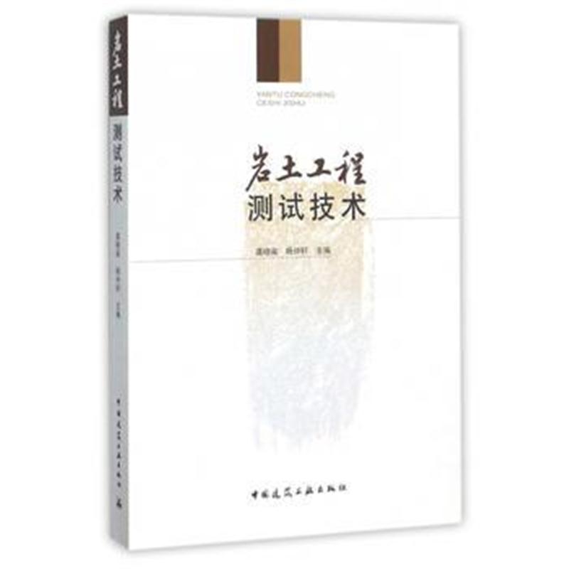 全新正版 岩土工程检测技术
