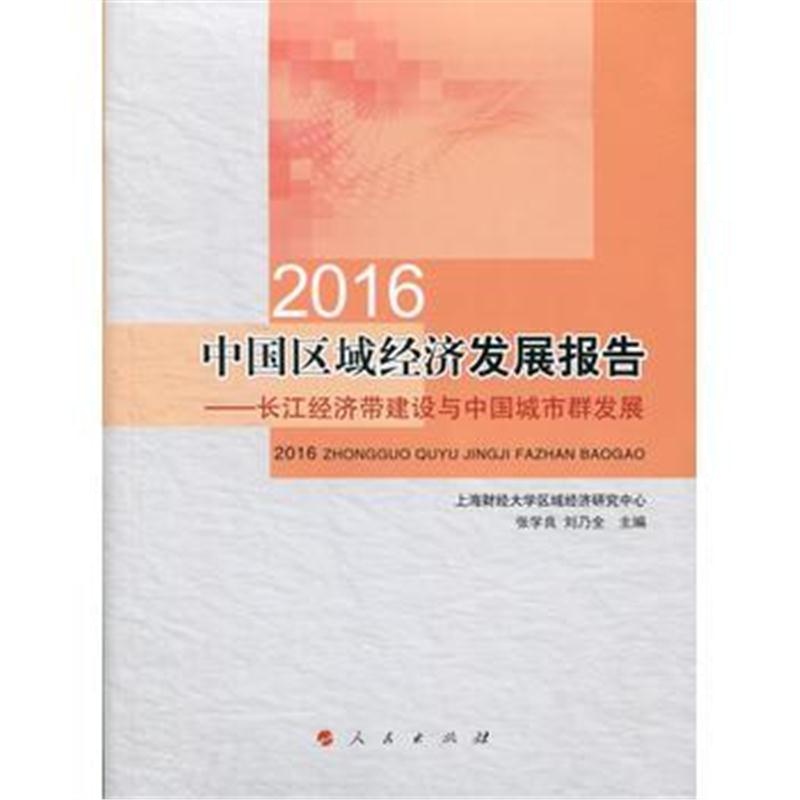 全新正版 2016中国区域经济发展报告——长江经济带建设与中国城市群发展