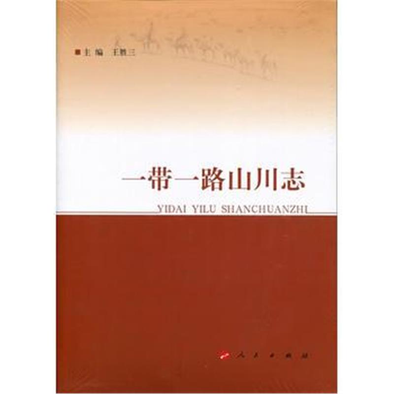 全新正版 一带一路山川志
