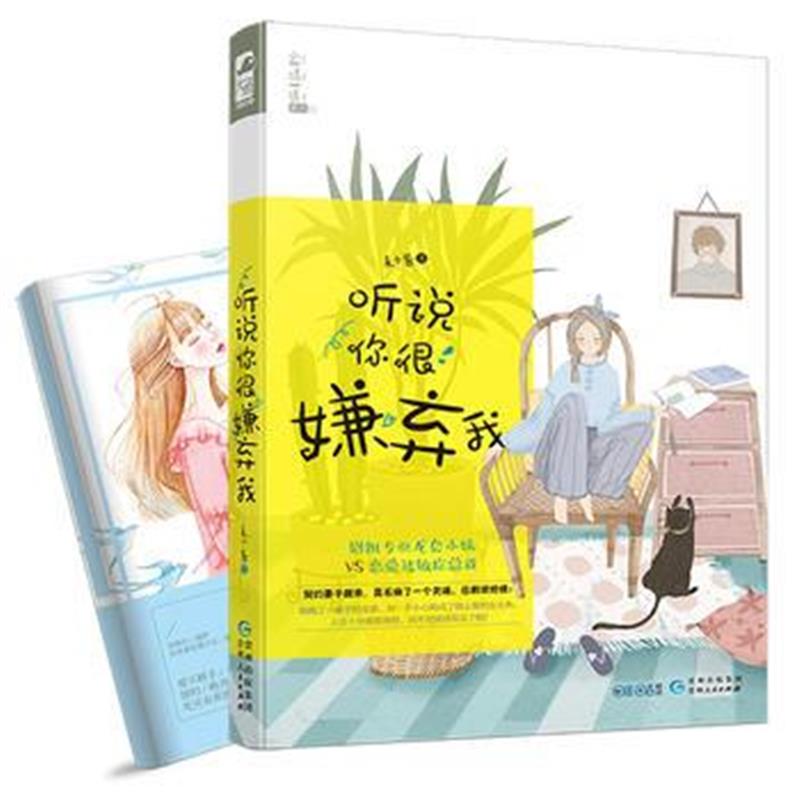 全新正版 听说你很嫌弃我(“小情话”01)