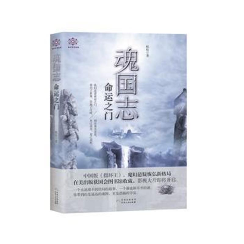 全新正版 魂国志：命运之门