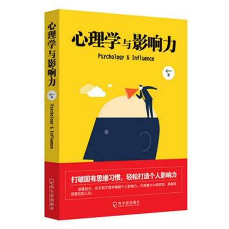 全新正版 心理学与影响力