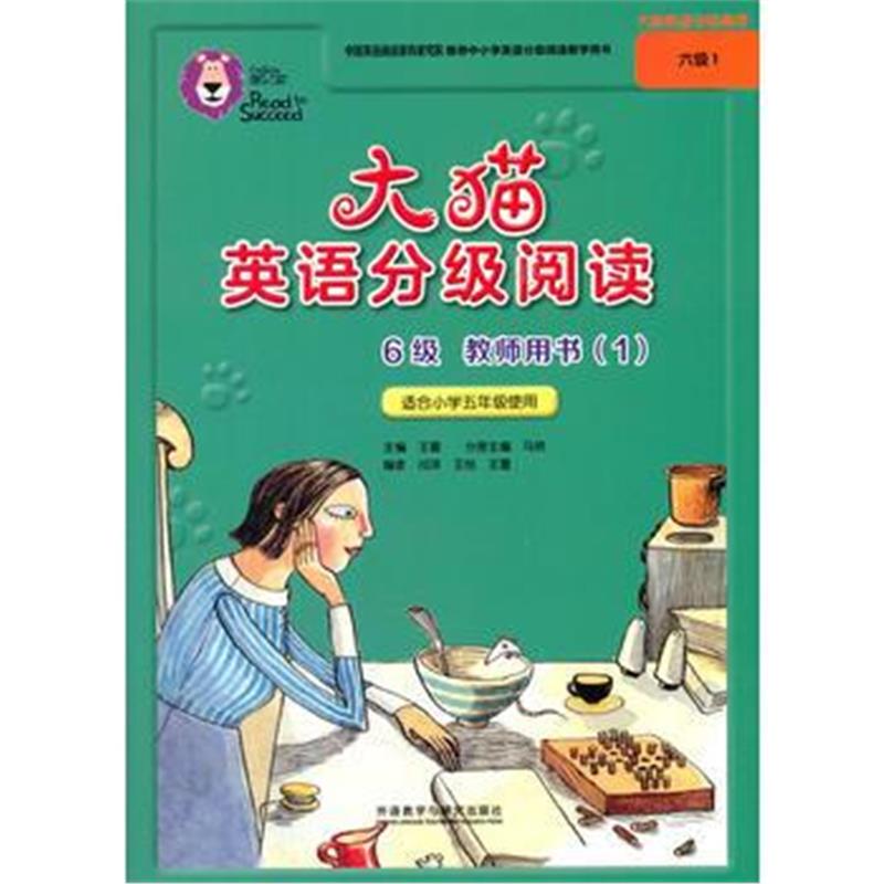 全新正版 大猫英语分级阅读六级1(教师用书)(适合小学五年级)