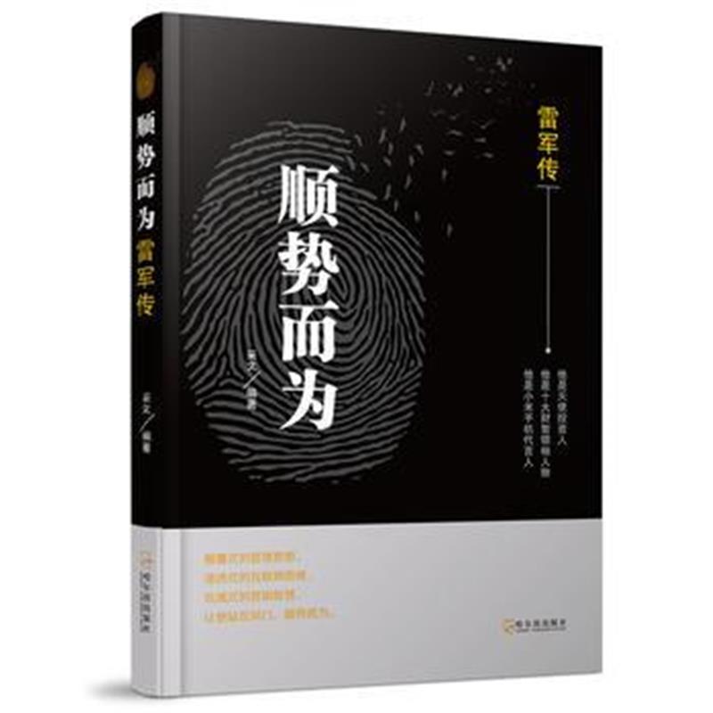 全新正版 顺势而为：雷军传*