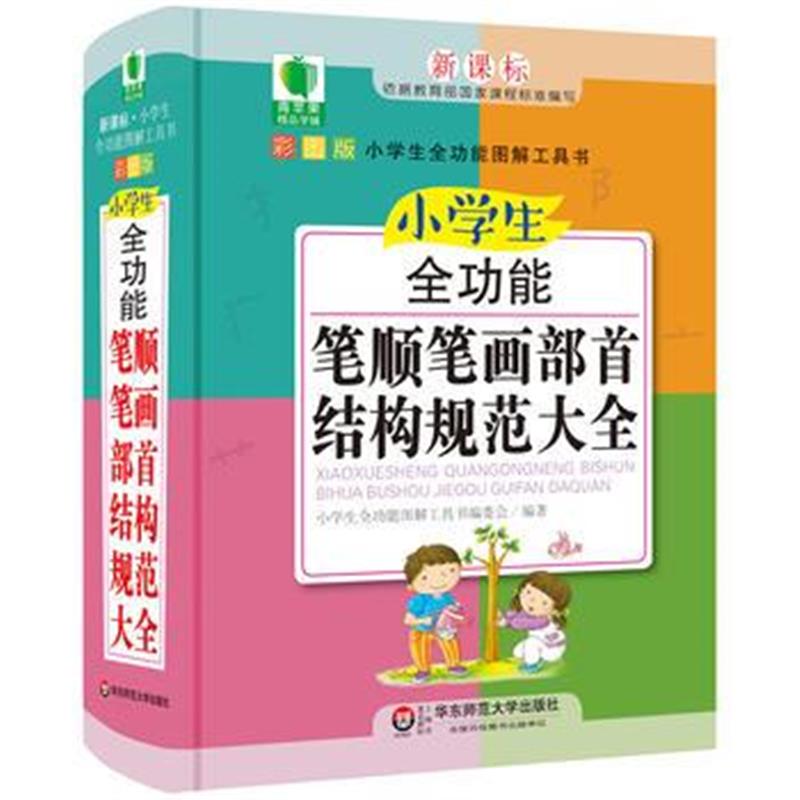 全新正版 小学生全功能笔顺笔画部首结构规范大全 青苹果精品学辅4期 大夏书