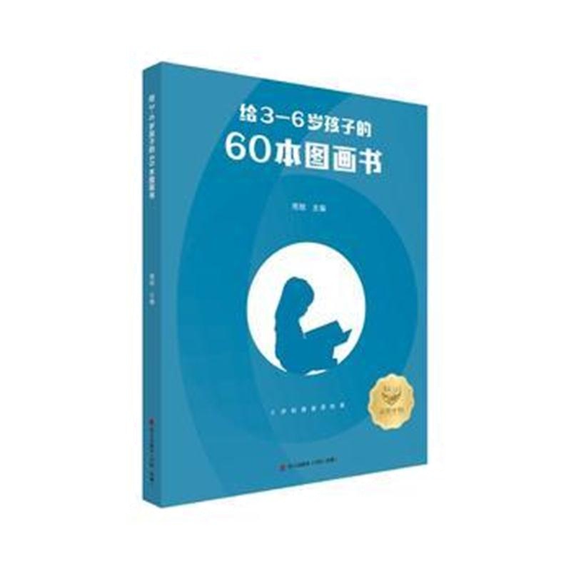 全新正版 给3—6岁孩子的60本图画书
