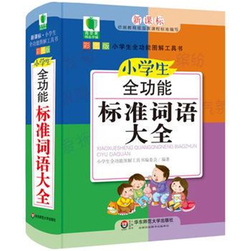 全新正版 小学生全功能标准词语大全 青苹果精品学辅4期 大夏书系
