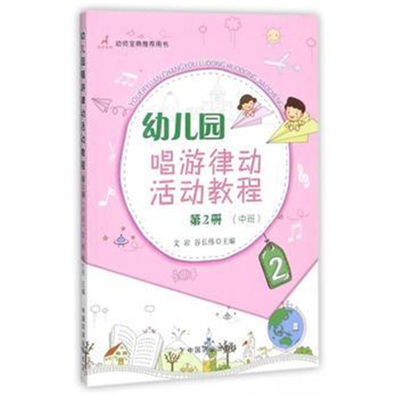 全新正版 幼儿园唱游律动活动教程 第2册(中班)