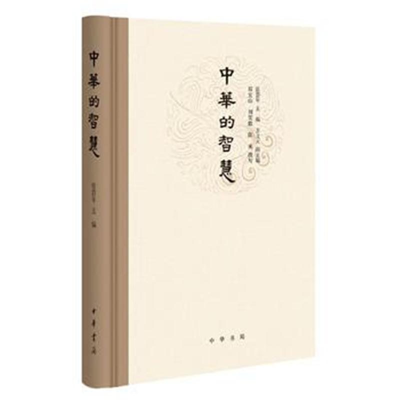 全新正版 中华的智慧