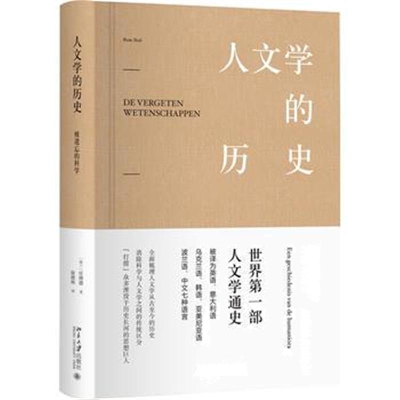 全新正版 人文学的历史:被遗忘的科学