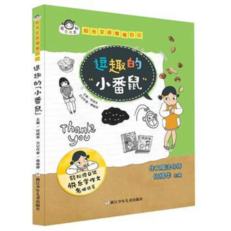 全新正版 有意思系列 阳光女孩楷楷日记：逗趣的“小番鼠”