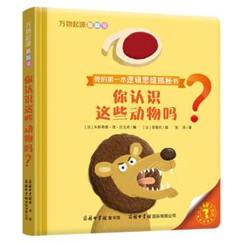 全新正版 万物起源翻翻书 你认识这些动物吗？