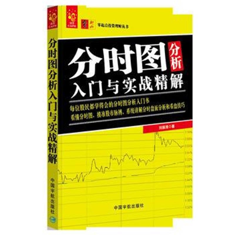 全新正版 分时图分析入门与实战精解 零起点投资理财丛书